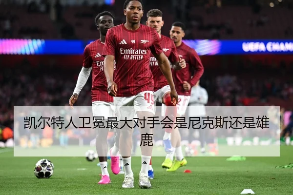 凯尔特人卫冕最大对手会是尼克斯还是雄鹿